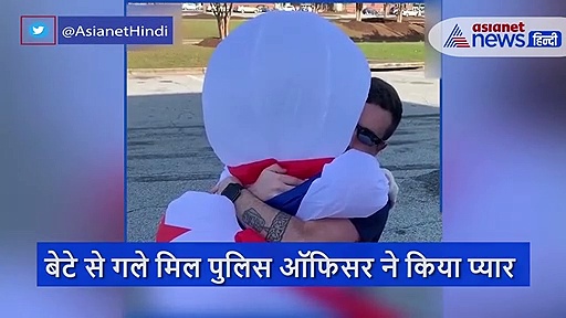 2 महीने बाद बेटे से गले मिल पाया पुलिस ऑफिसर, कोरोना से बचाने के लिए लगाया ऐसा जुगाड़