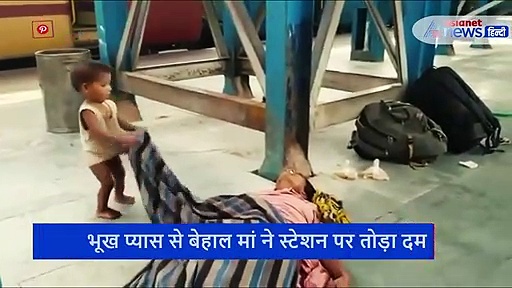 रुला देने वाला वीडियोः भूख से तड़पकर मर गई मां, कफन को चादर समझ खेलता रहा मासूम
