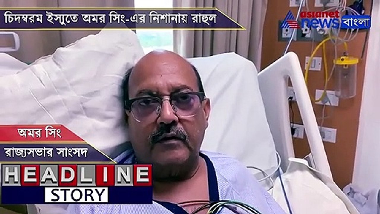 Amar Singh attacks Rahul Gandhi on Chidambaram issue