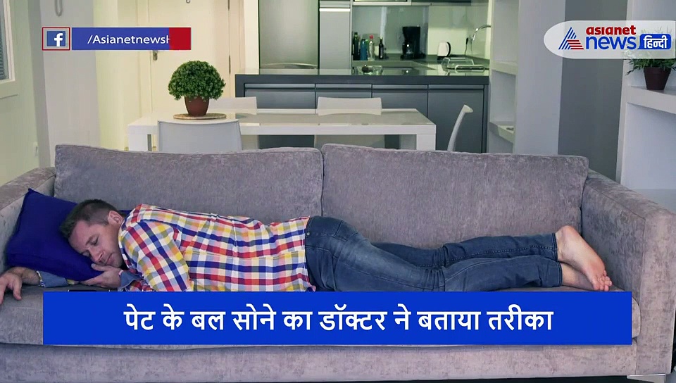 पेट के बल सोने से नहीं होता कोरोना? एक्सपर्ट ने दी बचने की बढ़िया सलाह