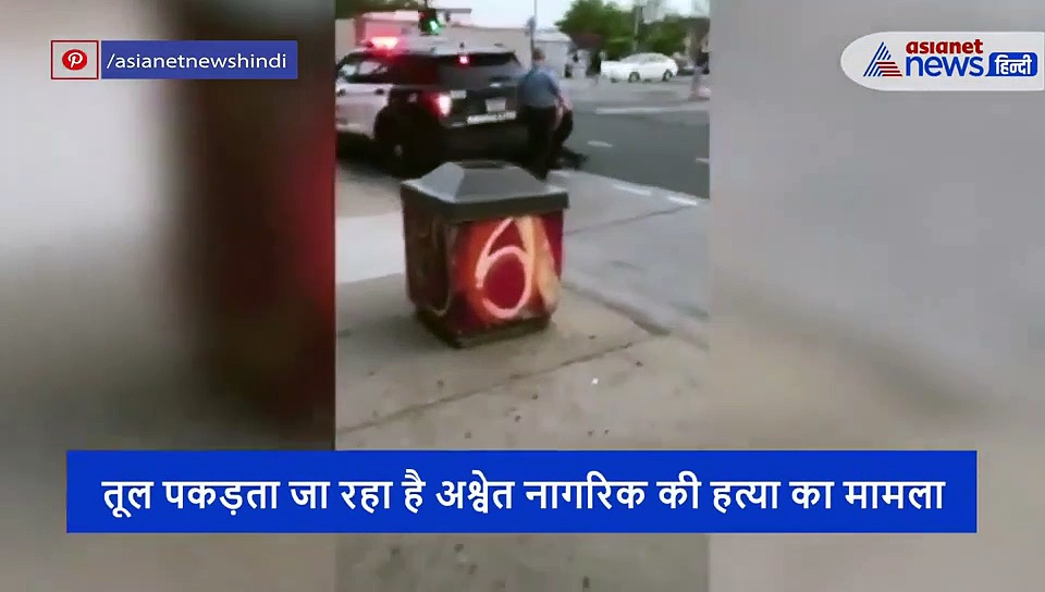 पुलिस ने 8 मिनट तक घुटने से दबाए रखी  गर्दन...अश्वेत की दर्दनाक मौत के बाद 'जल' उठा अमेरिका