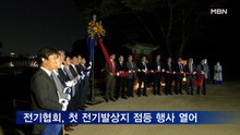 전기협회, 대한민국 최초 전기발상지 점등 행사 개최