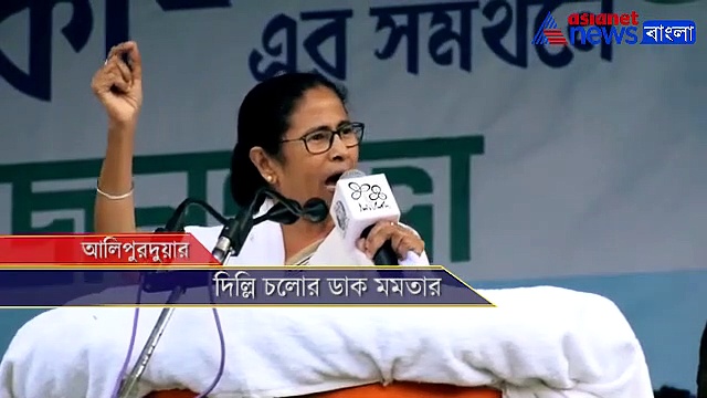 উল্টে দিন-পাল্টে দিন, আলিপুরদুয়ারে আওয়াজ তুললেন মমতা
