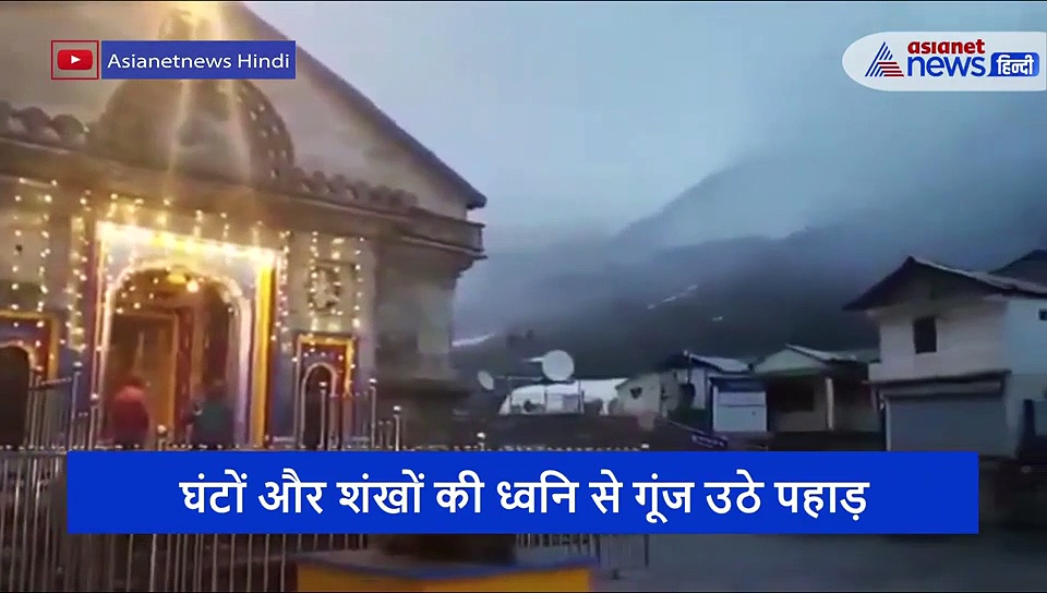 कपाट खुलने के बाद ऐसा है केदारनाथ धाम का नजारा, करें Live आरती के दर्शन