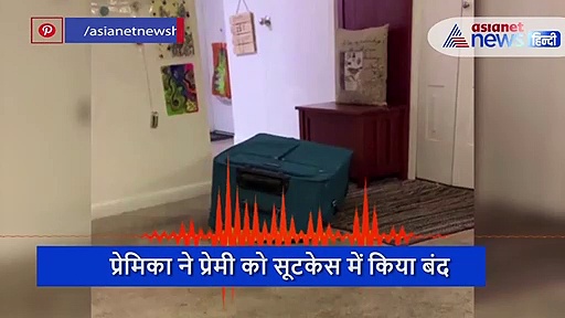 प्रेमिका ने प्रेमी को किया सूटकेस में बंद, हुई दम घुटने से मौत तो बनाया लुका-छिपी का बहाना