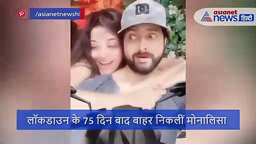 लॉकडाउन के 75 दिन बाद पति संग बाहर निकलीं मोनालिसा फिर अचानक बचाओ-बचाओ कहकर लगीं चीखने