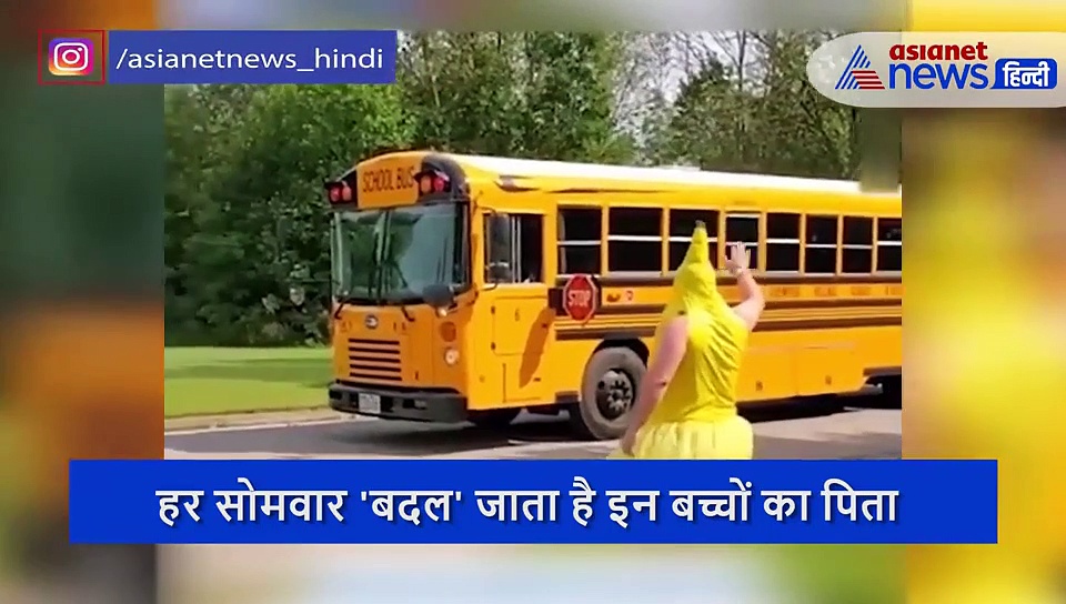 हर सोमवार 'बदल' जाता है इन बच्चों का पिता, सरप्राइज देने के लिए पेरेंट्स ने लिया ये फैसला