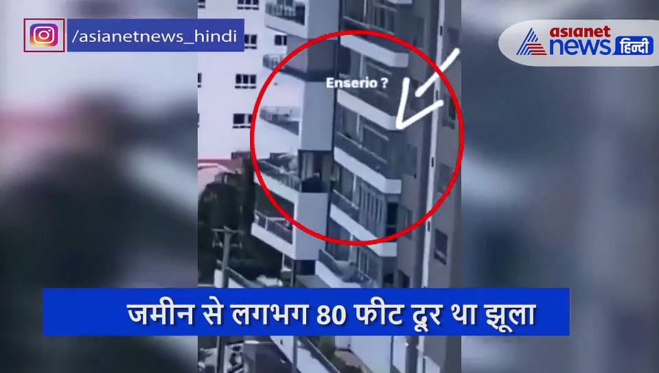 पिता ने बालकनी से मासूम को ऐसे झुलाया झूला, दिल दहला देने वाला वीडियो हुआ वायरल