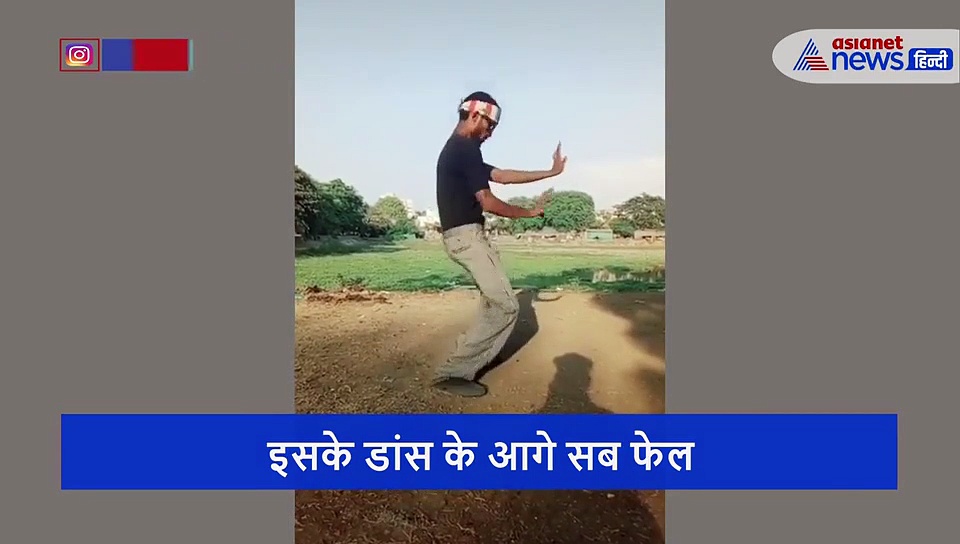 देखने में लगता है बिल्कुल आम इंसान लेकिन इसका डांस देख आप भी पकड़ लेंगे माथा