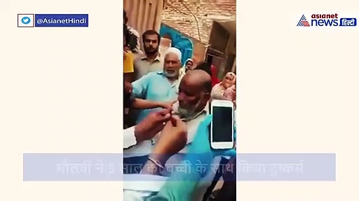 मौलवी ने 5 साल की बच्ची के साथ किया दुष्कर्म, पाकिस्तान का वीडियो भारत में तेजी से वायरल