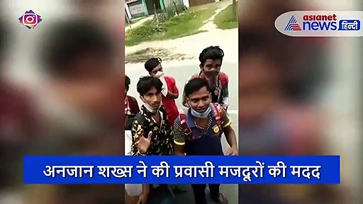 पैदल जा रहे मजदूरों की अनजान ने की मदद, लोग बोले इसे कहते हैं इंसानियत