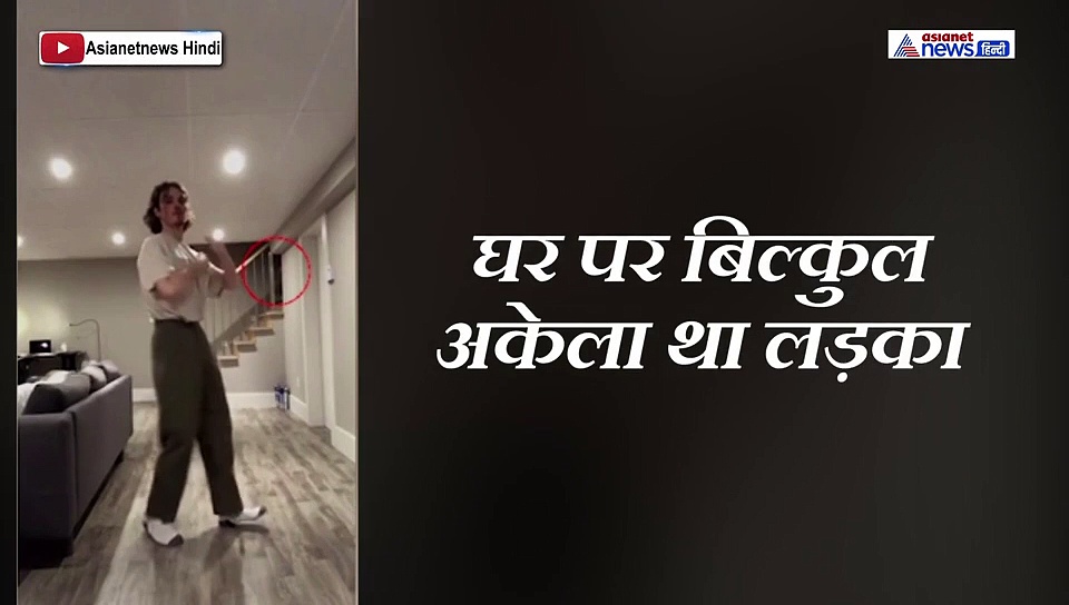 लॉकडाउन का सबसे डरवाना वीडियो, अकेले घर में डांस कर रहा था लड़का और फिर...