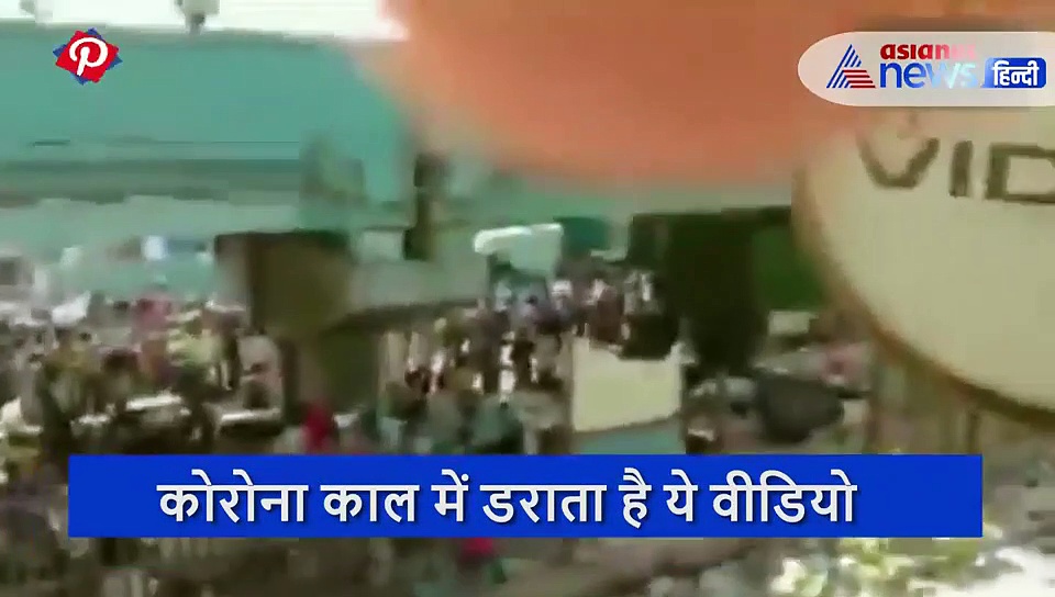 कोरोना काल में डराता है ये वीडियो, मुंबई के बांद्रा रेलवे स्टेशन पर उड़ी सोशल डिस्टेंसिंग की धज्जियां