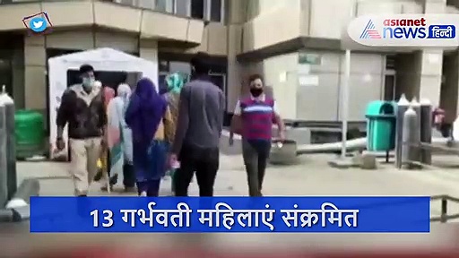 13 गर्भवती महिलाओं को कोरोना