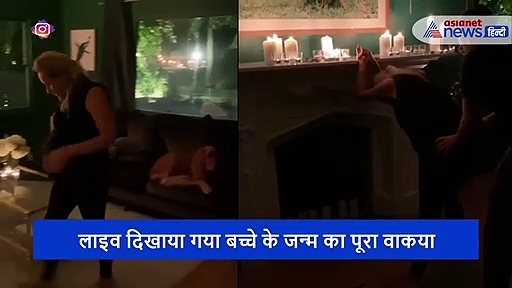 घर के लिविंग रूम में पति ने ऐसे हिलाई बीवी की कमर, गर्भ से तुरंत फिसल कर बाहर निकल आया बच्चा