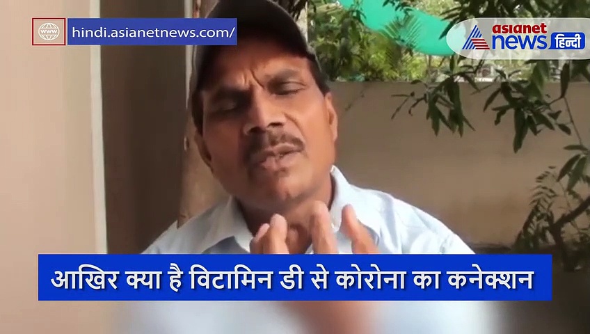 बॉडी में इस विटामिन की कमी से कोरोना होने का खतरा !