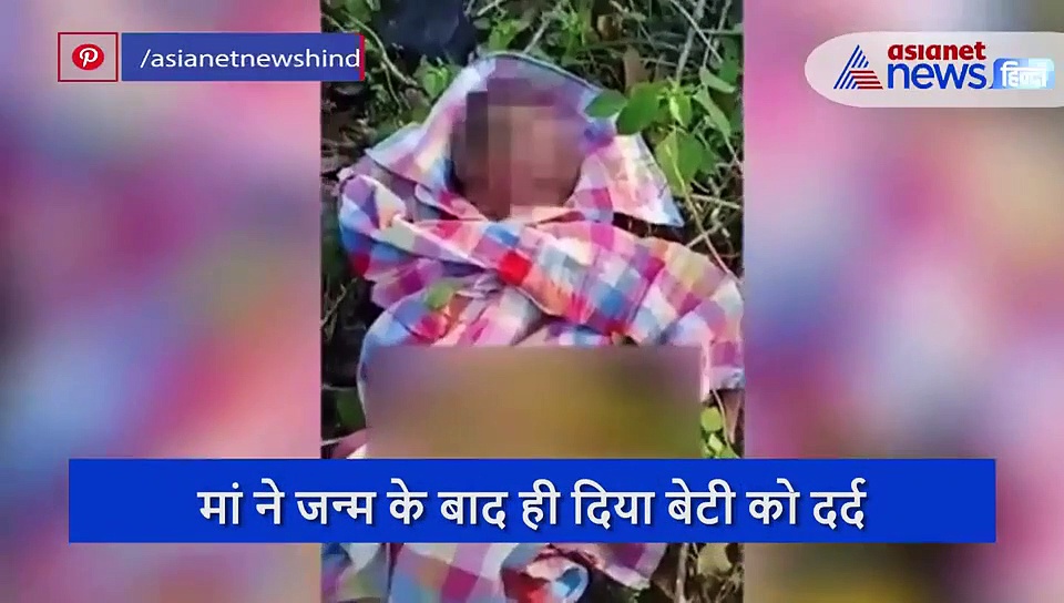 हड़बड़ी में खेत में बेटी को जन्म दे भाग निकली मां, नाभी से जुड़ा ही था गर्भनाल, फिर...