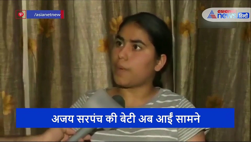 अजय सरपंच की बेटी की ललकार, कहा- ना तो पापा डरे ना मैं