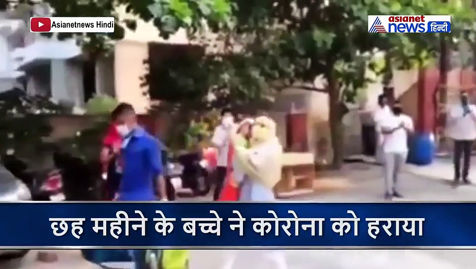 6 महीने के बच्चे ने कोरोना को दी मात, मां हॉस्पिटल से घर लेकर पहुंची तो हुआ जोरदार स्वागत