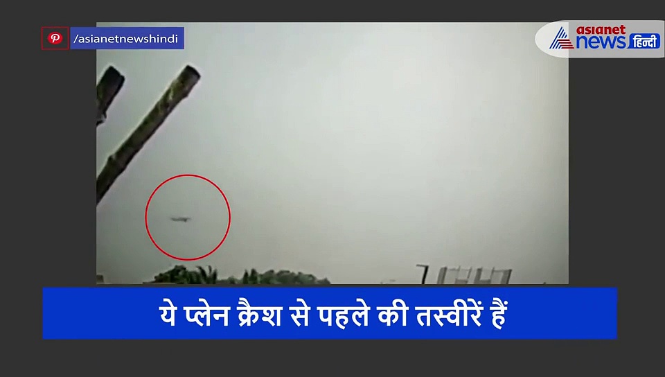 प्लेन क्रैश होने से ठीक पहले का वीडियो, देखें कैसे हुआ हादसा