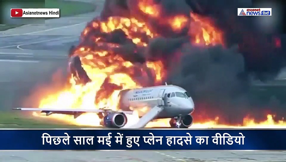 1 साल बाद सामने आया प्लेन दुर्घटना का खौफनाक वीडियो, तंदूर की तरह भून गए थे 41 लोग