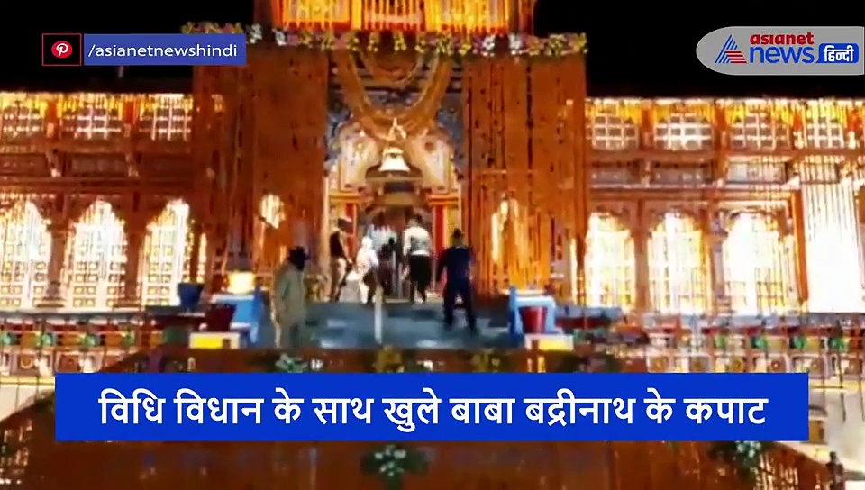 लॉकडाउन में खुले बद्रीनाथ धाम के कपाट, आप भी घर बैठे करें दर्शन