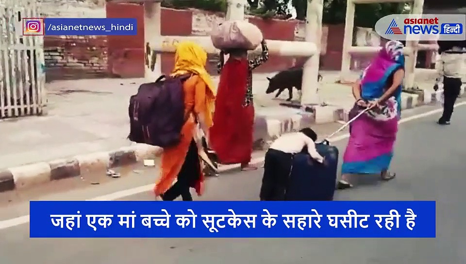 लॉकडाउन: सोते हुए बच्चे को सूटकेस के सहारे घसीटती हुई मां