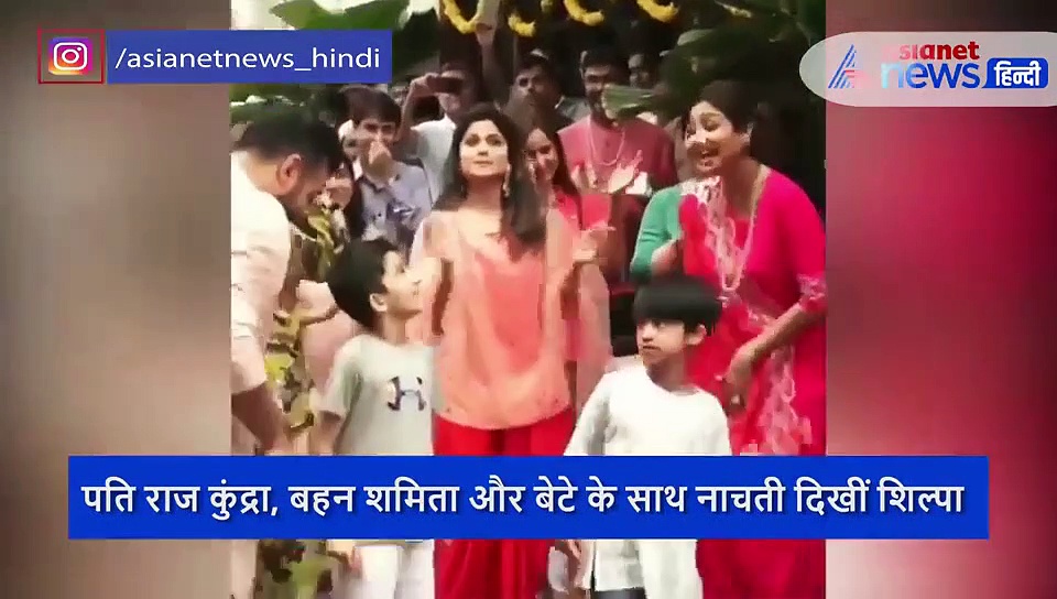 शिल्पा ने पति और बहन के साथ जमकर लगाए ठुमके, पिंक ड्रेस में दिल खोलकर नाची एक्ट्रेस