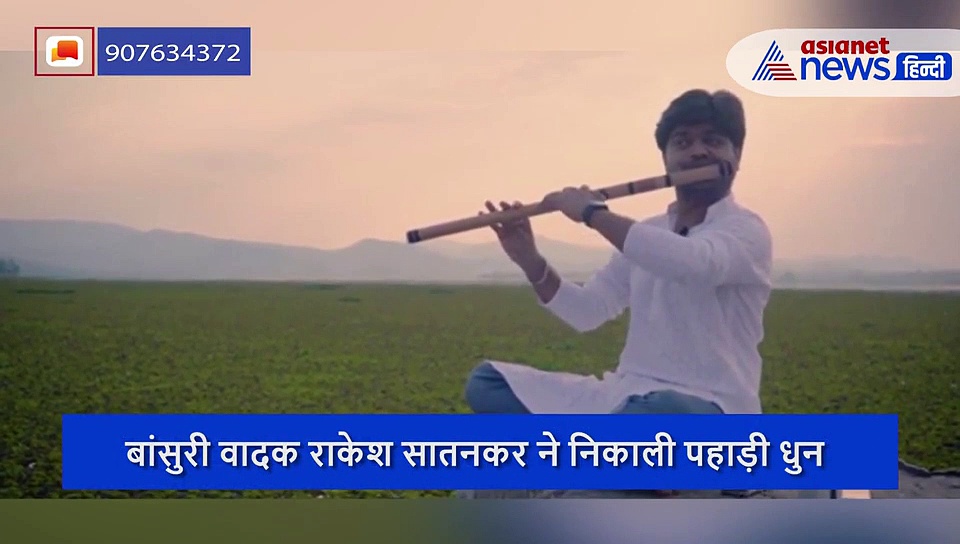 एशियानेट खास: इस बंदे ने क्या गजब की बांसुरी बजाई, सुनिए मन झूम उठेगा