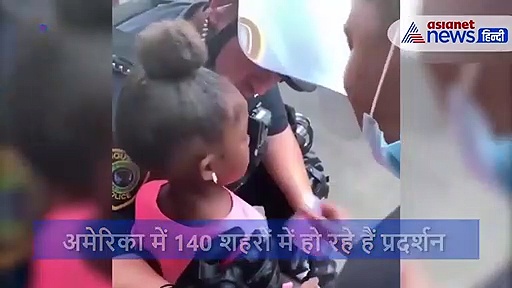 अमेरिका: हिंसा के दौरान 5 साल की बच्ची ने पूछा ऐसा सवाल कि रोने लगा पुलिसकर्मी, देखें वीडियो
