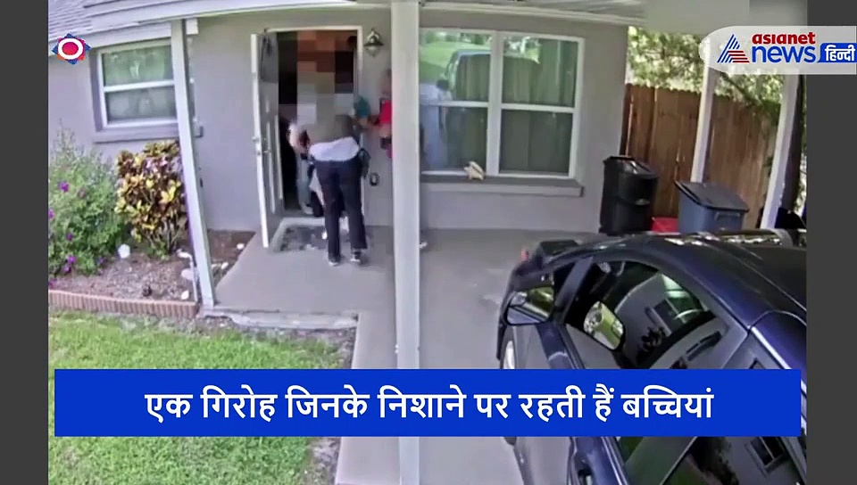 लॉकडाउन में घिनौना खुलासा, ऑनलाइन बच्चियों को फंसा सेक्स करने पहुंचता था ये गैंग