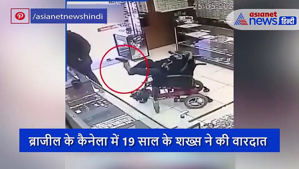 हथियार से लैस हो व्हीलचेयर पर दुकान लूटने आया दिव्यांग, पैरों में बंदूक फंसाकर कहा- हैंड्स अप