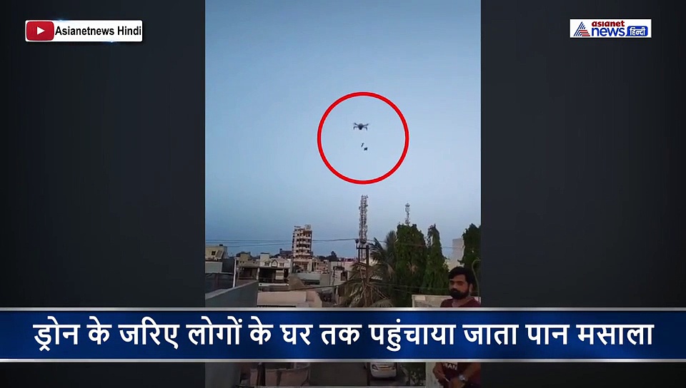 कारोबार का गुजराती जुगाड़, लॉकडाउन में ड्रोन से यूं हो रही थी पान मसाले की सप्लाई