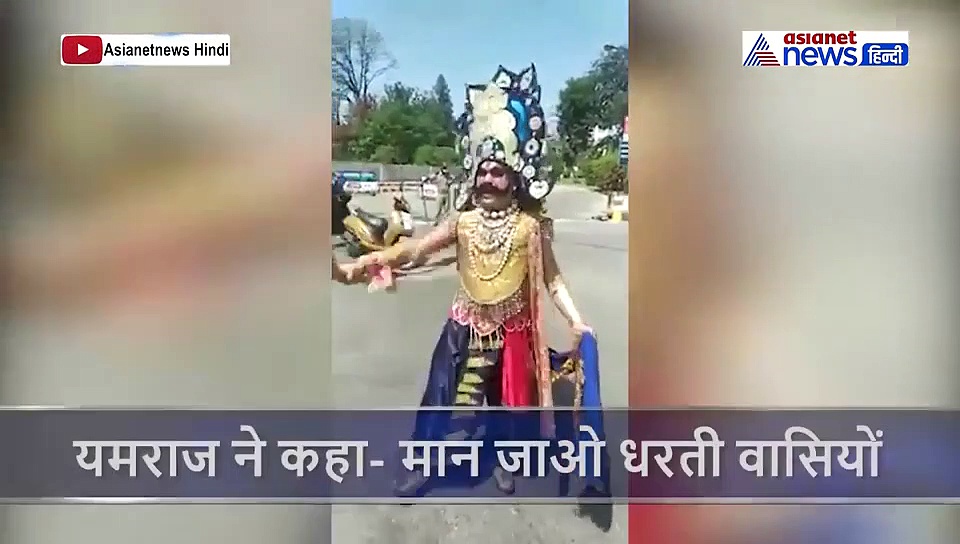 कोरोना वायरस को रोकने के लिए सड़क पर उतरे 'यम' कहा बाहर निकले तो निकाल लेंगे दम