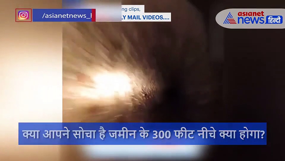 अंदर से कैसा दिखता है पाताल लोक? 300 फुट की गहराई में छिपा मिला ऐसा रहस्य