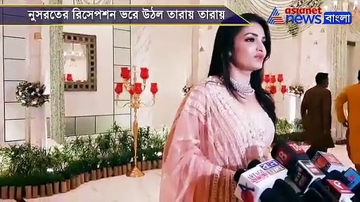 নুসরতের রিসেপশন আসর ভরে উঠল তারায় তারায়