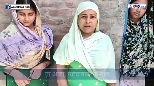 ये महिला बता रहीं हैं कि कई दिन तक खाना नहीं मिलता...ना चावल, ना दाल, ना आटा घर में कुछ नहीं है