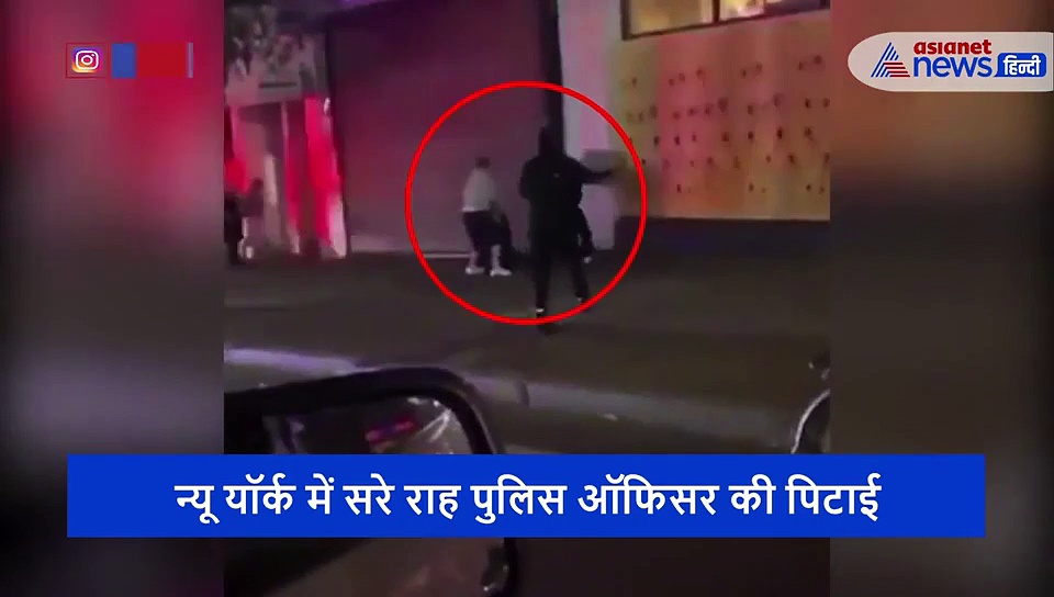 धधक रहे अमेरिका में जानवर बन बैठे लोग, हाथ लगा अकेला पुलिस ऑफिसर तो...