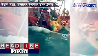 উত্তাল সমুদ্র, ডুবছে ট্রলার, সাহসী মৎস্যজীবীরা কীভাবে বাঁচলেন, দেখুন ভিডিও