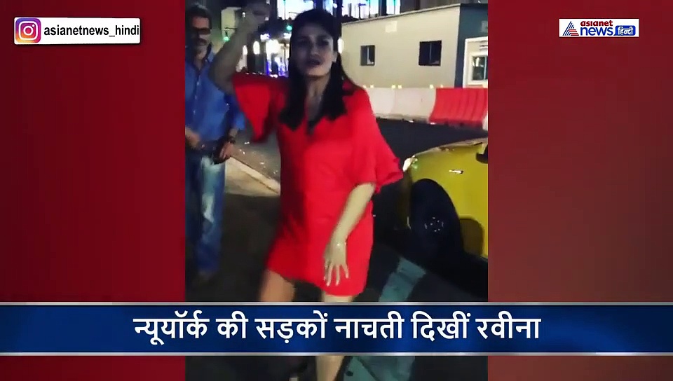 जब न्यूयॉर्क की सड़कों की मम्मी रवीना को डांस करता देख शर्मिंदा हो गई थी बेटी, यूं छुपाया चेहरा