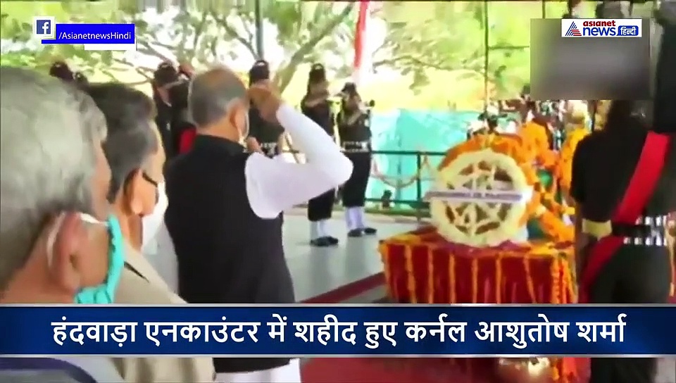 आंखों में आंसू, और चेहरे पर गर्व के भाव... शहीद कर्नल आशुतोष शर्मा को परिवार ने दी अंतिम विदाई