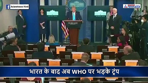 मौत की तबाही देख बौखला गए हैं ट्रंप, भारत के बाद WHO को धमकाया...चीन है वजह