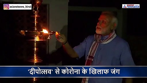 'दीपोत्सव' से कोरोना के खिलाफ जंग, पीएम मोदी ने मिटाया कोराना का अंधकार, फैलाया प्रकाश