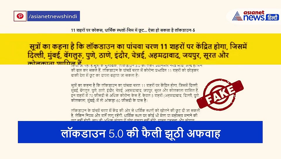 लॉकडाउन 5.0 के लिए सरकार ने जारी की गाइडलाइन? क्या है सच
