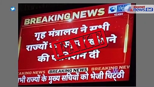 क्या लॉकडाउन में खुल जाएंगे सभी स्कूल और कॉलेज? जानें वायरल फोटो का सच