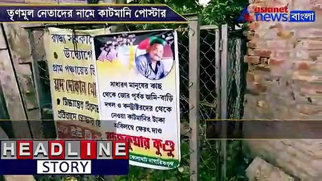 Posters circulated in Kolaghat demanding back cut money from TMC leaders of the area