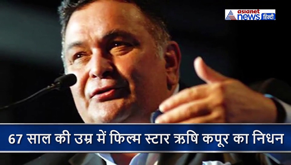 बॉलीवुड एक्टर ऋषि कपूर की मौत, 67 साल की उम्र में ली अंतिम सांस