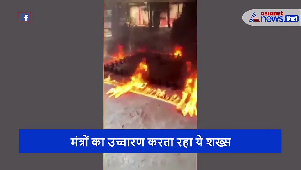 इंजेक्शन नहीं, तंत्र विद्या से भागेगा कोरोना, खुद को मिट्टी में दबाकर तांत्रिक ने लगा ली आग