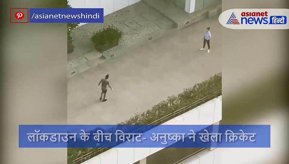 पति विराट के साथ क्रिकेट खेलती नजर आईं अनुष्का शर्मा, वीडियो आया सामने