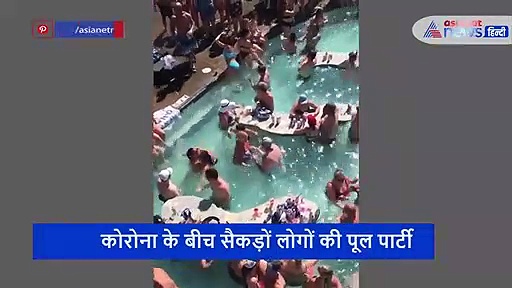 कोरोना के दौर में लड़के लड़कियों ने की पूल पार्टी, जमकर उड़ाई सोशल डिस्टेंस की धज्जियां